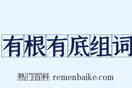有根有底组词是什么意思的图片